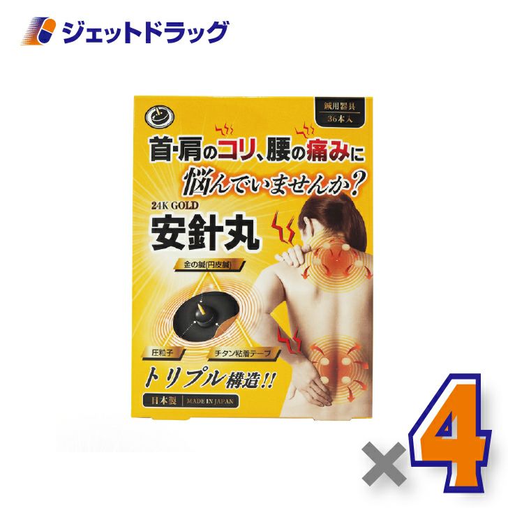 【医療機器】安針丸36本入×4個〔首や肩のコリ/腰の痛み〕