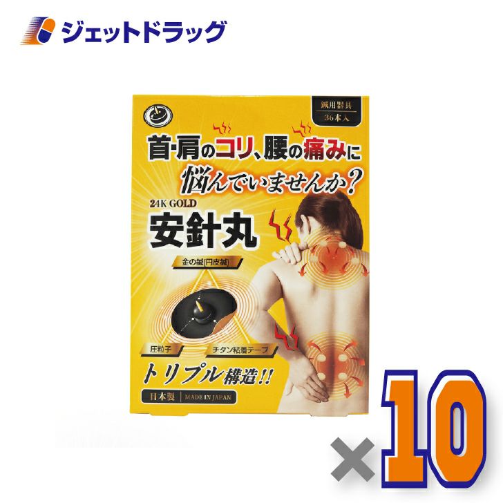 【医療機器】安針丸36本入×10個〔首や肩のコリ/腰の痛み〕