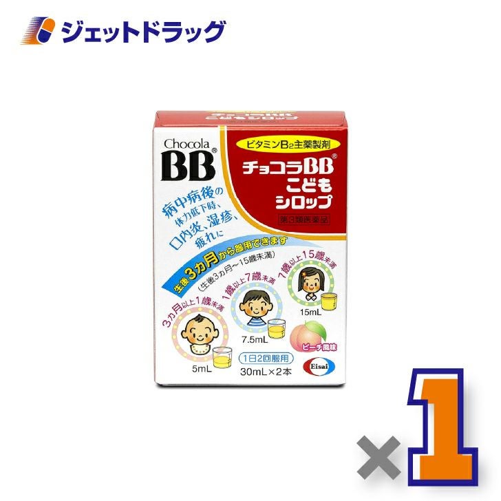 【第3類医薬品】チョコラBBこどもシロップ[30mL×2本入]×1個〔口内炎・湿疹〕