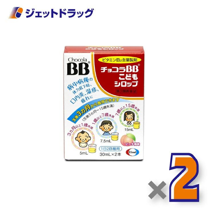 【第3類医薬品】チョコラBBこどもシロップ[30mL×2本入]×2個〔口内炎・湿疹〕