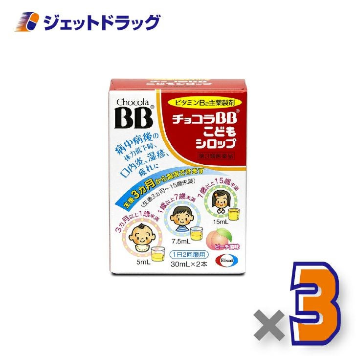 【第3類医薬品】チョコラBBこどもシロップ[30mL×2本入]×3個〔口内炎・湿疹〕
