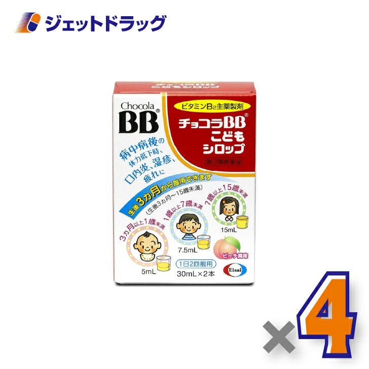 【第3類医薬品】チョコラBBこどもシロップ[30mL×2本入]×4個〔口内炎・湿疹〕