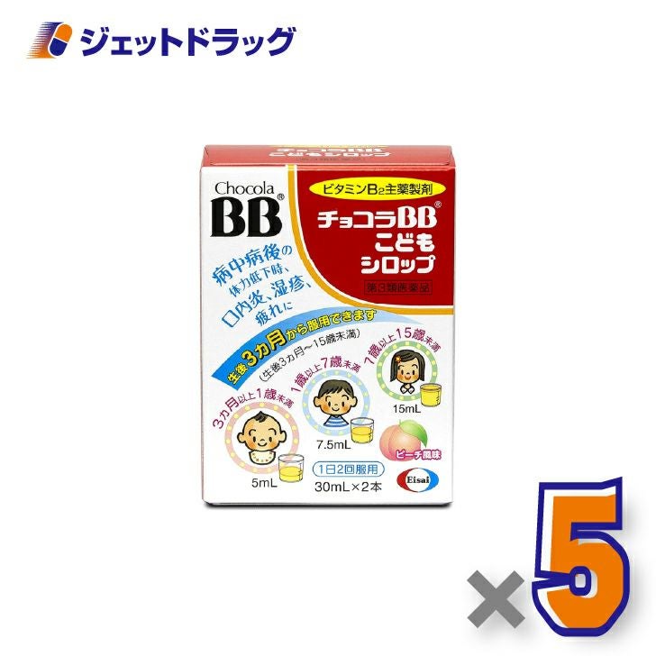 【第3類医薬品】チョコラBBこどもシロップ[30mL×2本入]×5個〔口内炎・湿疹〕