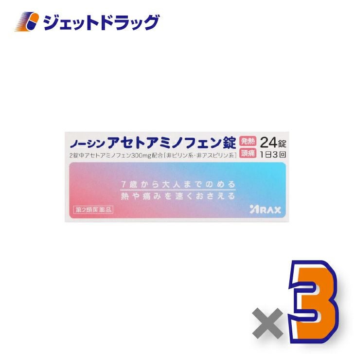 【第2類医薬品】ノーシンアセトアミノフェン錠24錠×3個※セルフメディケーション税制対象〔解熱・頭痛〕