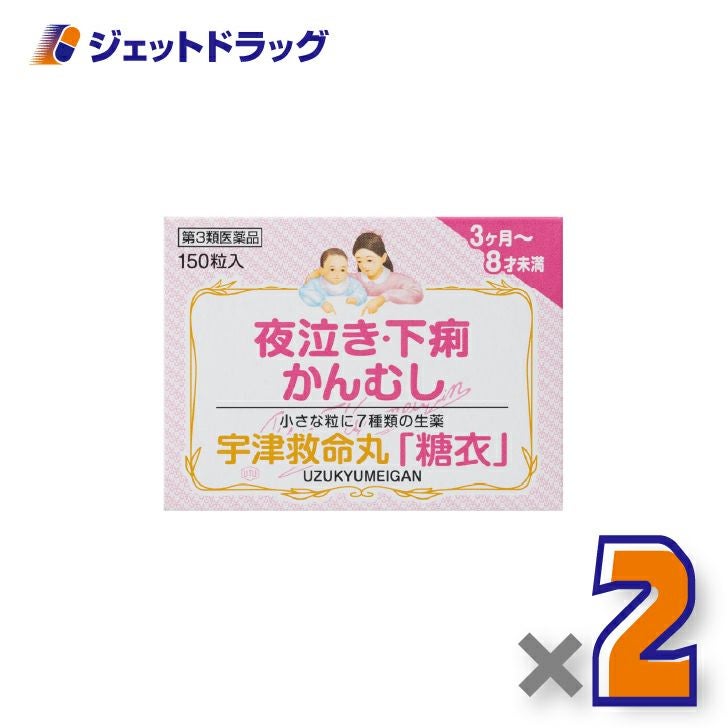 【第3類医薬品】宇津救命丸「糖衣」150粒×2個〔夜泣き・下痢・かんむし〕