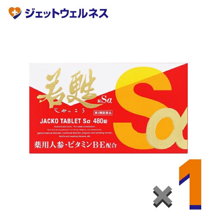 【第3類医薬品】若甦錠Sα480錠×1個〔虚弱体質・肉体疲労・病中病後〕