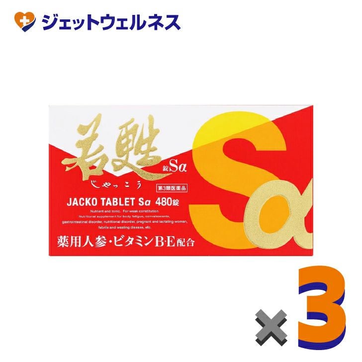 【第3類医薬品】若甦錠Sα480錠×3個〔虚弱体質・肉体疲労・病中病後〕