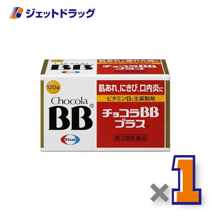 【第3類医薬品】チョコラBBプラス120錠×1個〔肌荒れ・にきび・口内炎〕