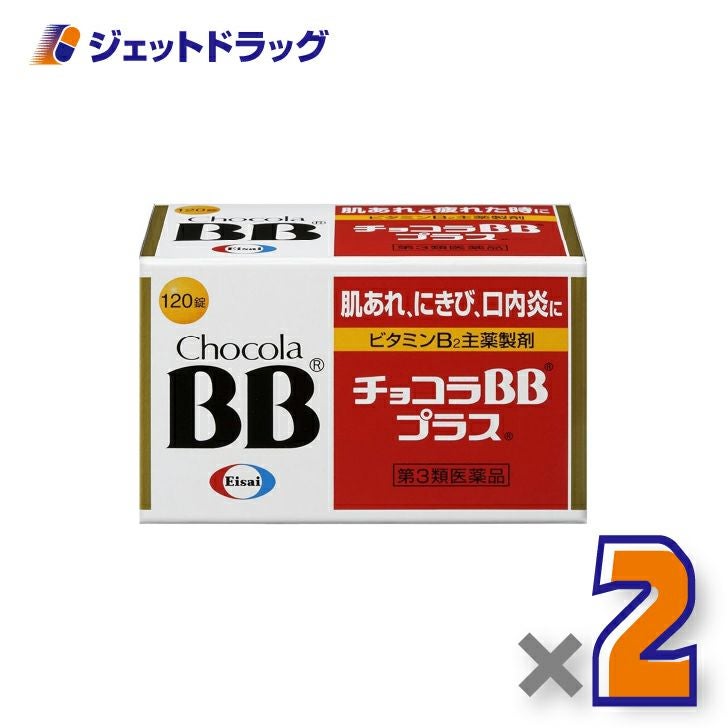 【第3類医薬品】チョコラBBプラス120錠×2個〔肌荒れ・にきび・口内炎〕