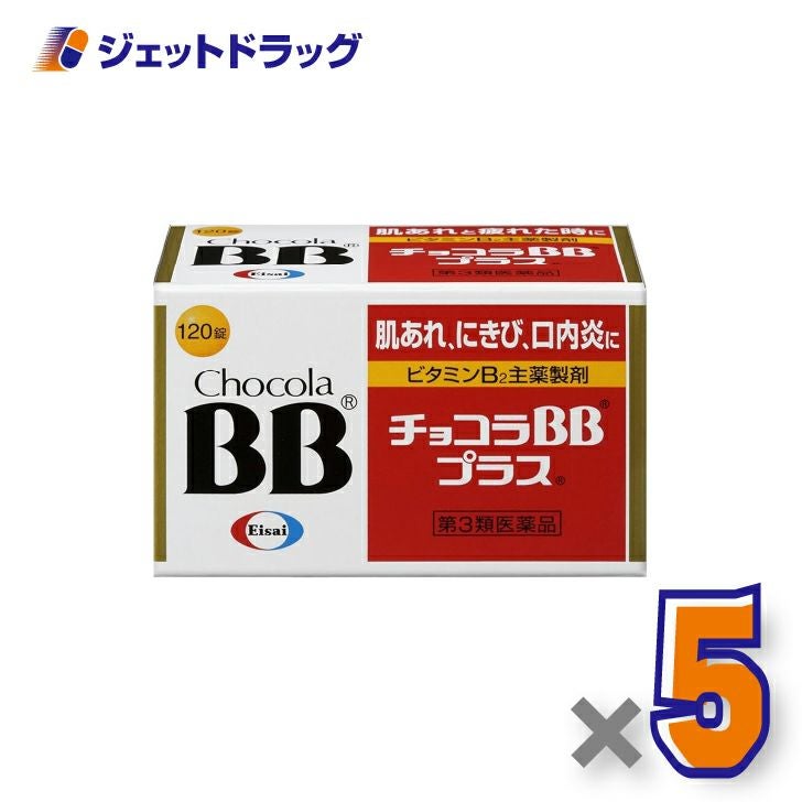 【第3類医薬品】チョコラBBプラス120錠×5個〔肌荒れ・にきび・口内炎〕