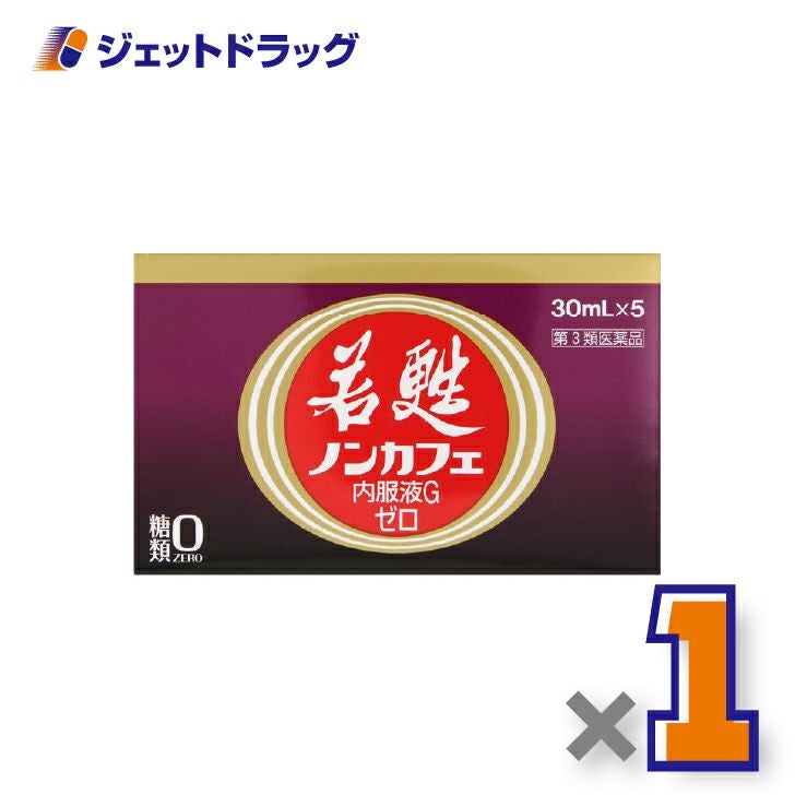 【第3類医薬品】若甦ノンカフェ内服液Gゼロ[30mL×5本入]×1個〔滋養強壮・虚弱体質〕