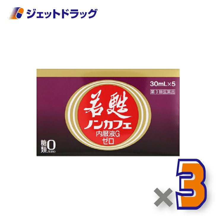 【第3類医薬品】若甦ノンカフェ内服液Gゼロ[30mL×5本入]×3個〔滋養強壮・虚弱体質〕