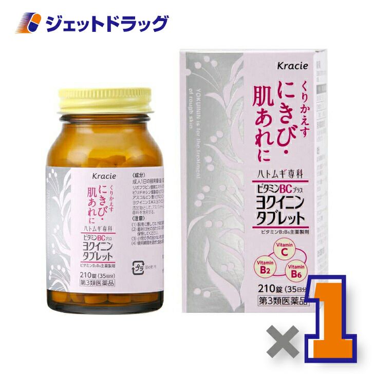 【第3類医薬品】ヨクイノーゲンBC錠210錠