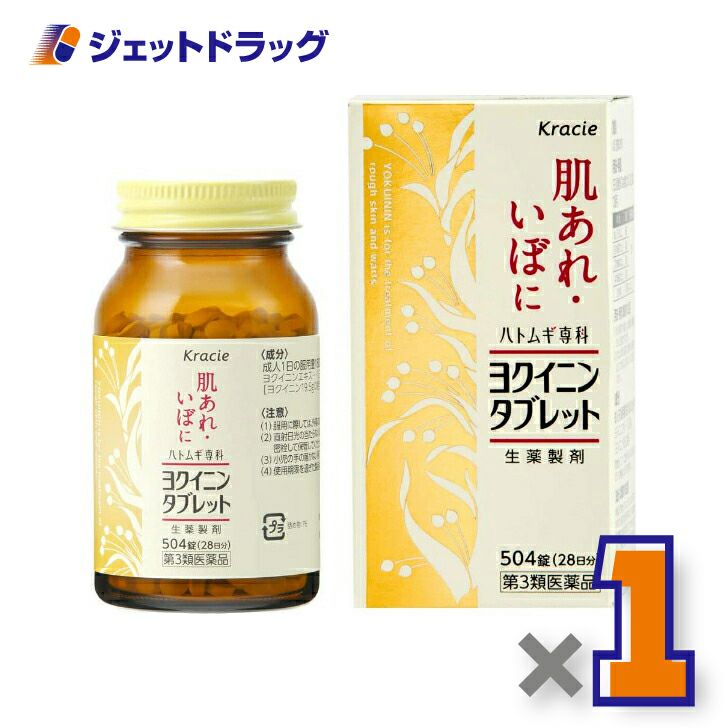 【第3類医薬品】クラシエヨクイニンタブレット504錠
