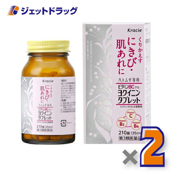 【第3類医薬品】ヨクイノーゲンBC錠210錠