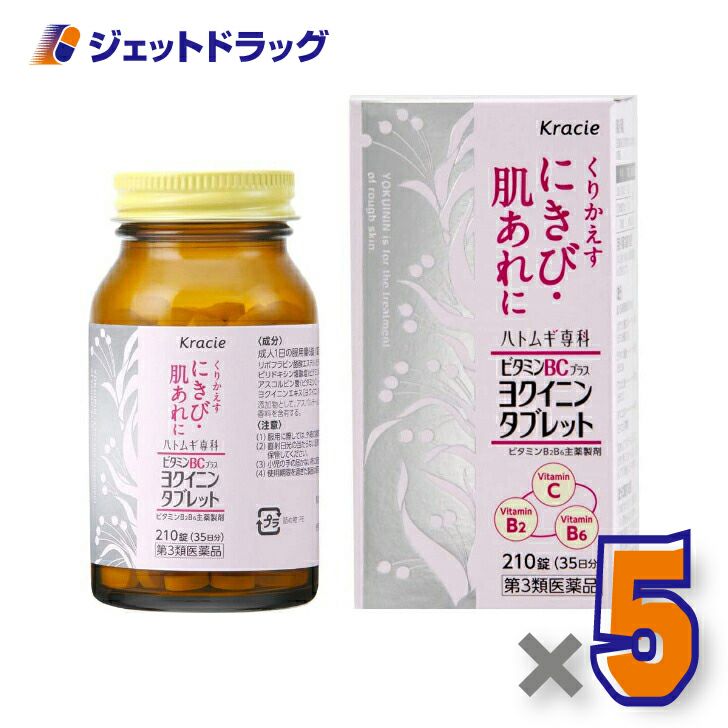 【第3類医薬品】ヨクイノーゲンBC錠210錠
