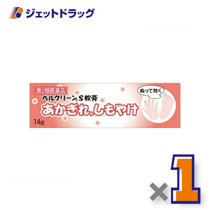 【第2類医薬品】ベルクリーンS軟膏14g