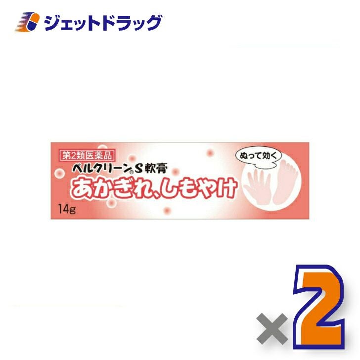 【第2類医薬品】ベルクリーンS軟膏14g