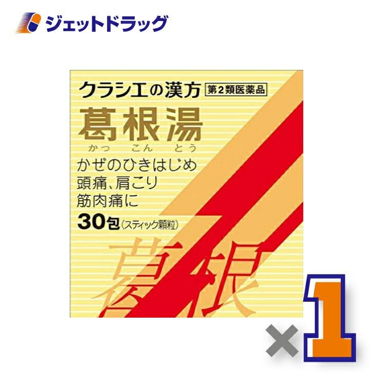 【第2類医薬品】葛根湯エキス顆粒Sクラシエ30包※セルフメディケーション税制対象商品