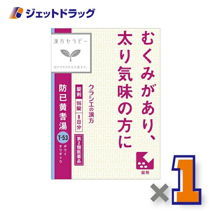 【第2類医薬品】防已黄耆湯エキス錠Fクラシエ96錠