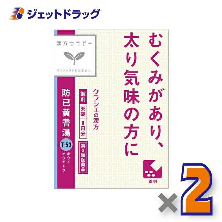【第2類医薬品】防已黄耆湯エキス錠Fクラシエ96錠
