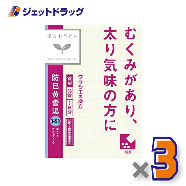 【第2類医薬品】防已黄耆湯エキス錠Fクラシエ96錠