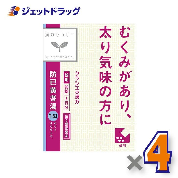 【第2類医薬品】防已黄耆湯エキス錠Fクラシエ96錠