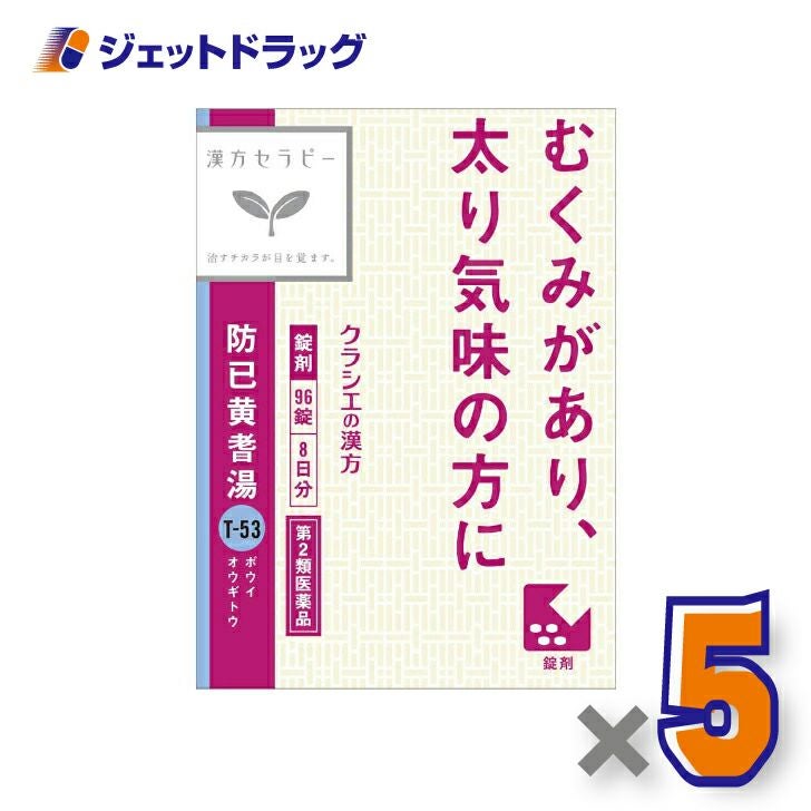 【第2類医薬品】防已黄耆湯エキス錠Fクラシエ96錠