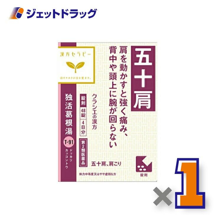 【第2類医薬品】独活葛根湯エキス錠クラシエ48錠
