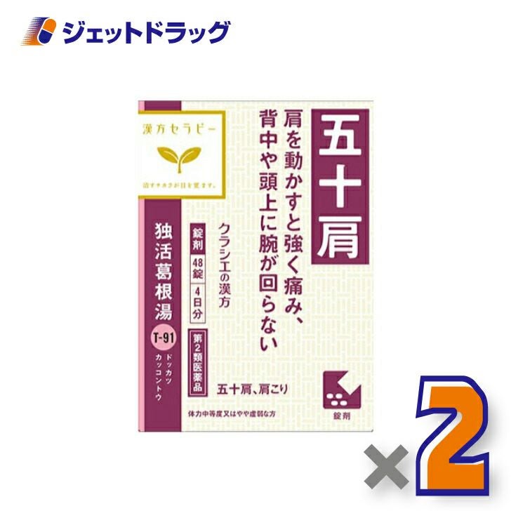 【第2類医薬品】独活葛根湯エキス錠クラシエ48錠