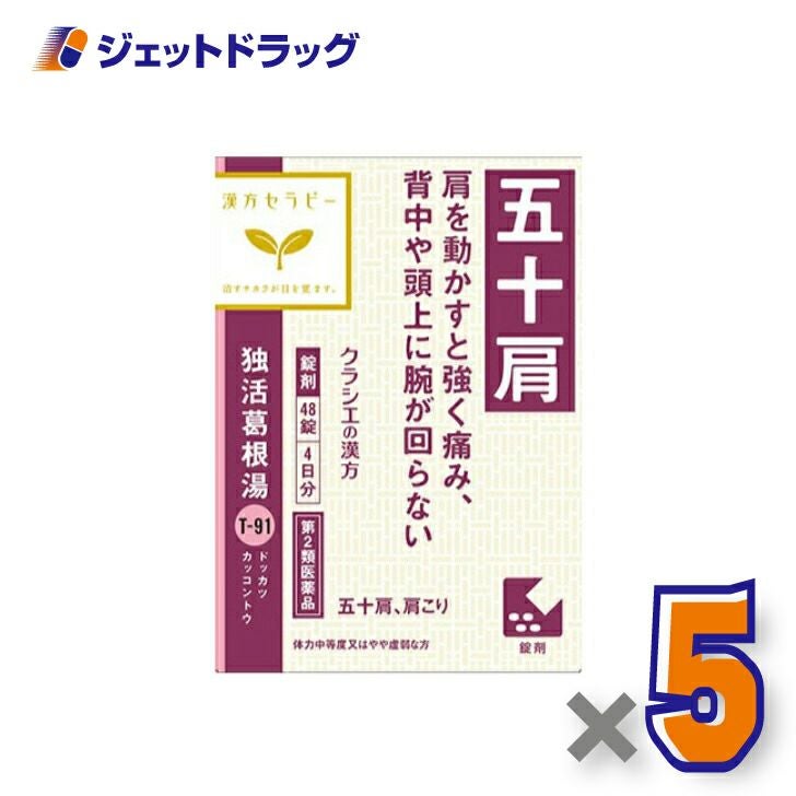 【第2類医薬品】独活葛根湯エキス錠クラシエ48錠