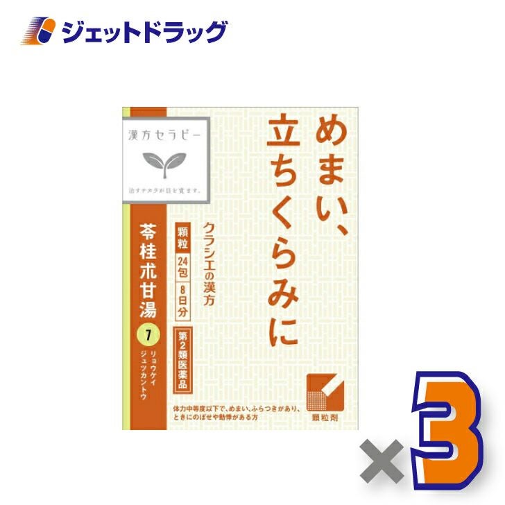 【第2類医薬品】「クラシエ」漢方苓桂朮甘湯エキス顆粒24包