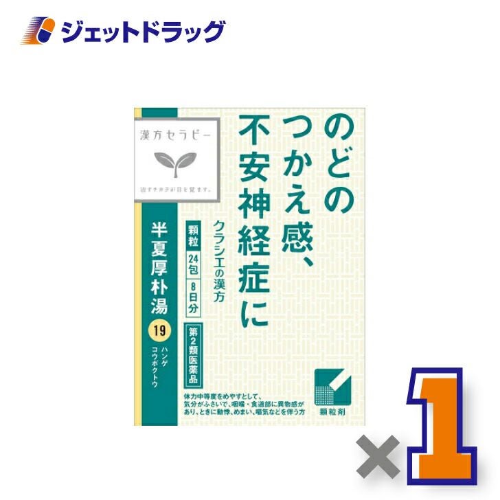 【第2類医薬品】「クラシエ」漢方半夏厚朴湯エキス顆粒24包