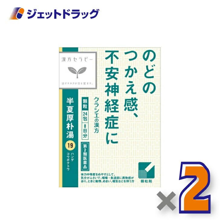 【第2類医薬品】「クラシエ」漢方半夏厚朴湯エキス顆粒24包