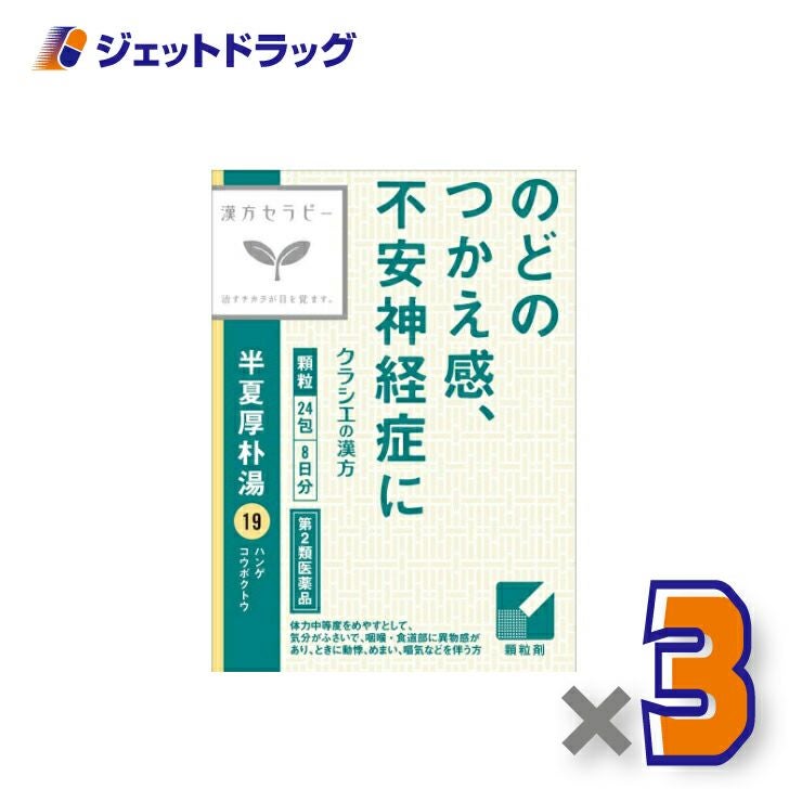 【第2類医薬品】「クラシエ」漢方半夏厚朴湯エキス顆粒24包
