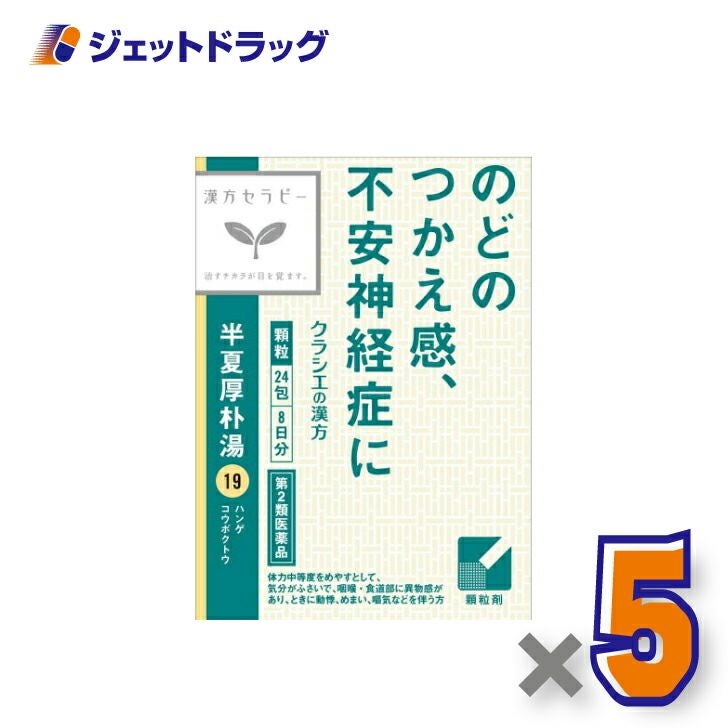 【第2類医薬品】「クラシエ」漢方半夏厚朴湯エキス顆粒24包