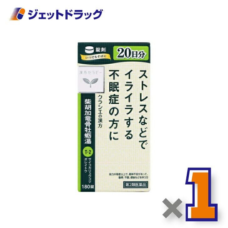 【第2類医薬品】柴胡加竜骨牡蛎湯エキス錠クラシエ180錠