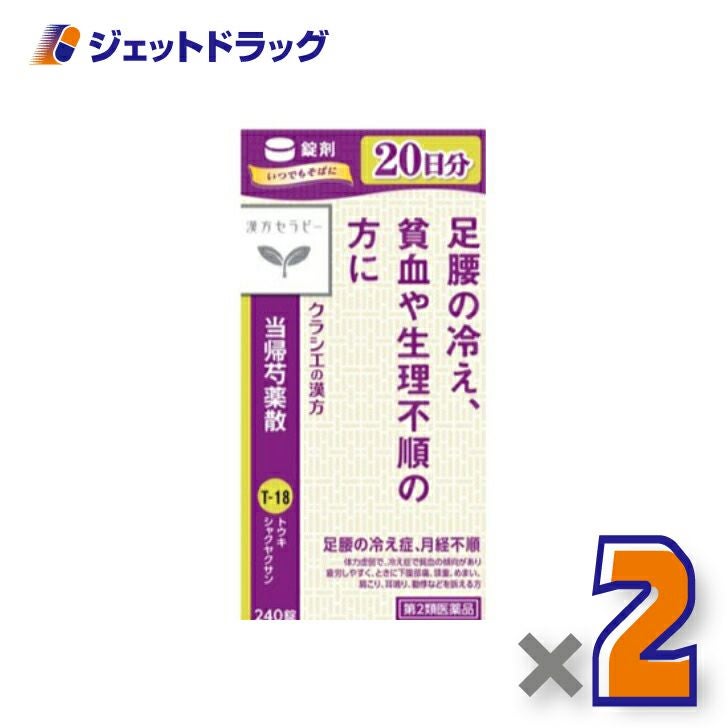 【第2類医薬品】クラシエ当帰芍薬散錠240錠