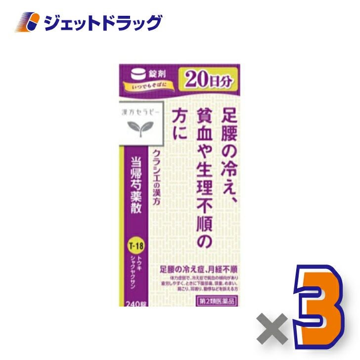 【第2類医薬品】クラシエ当帰芍薬散錠240錠