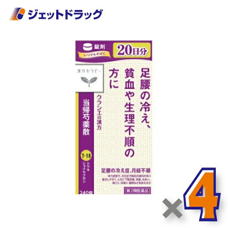 【第2類医薬品】クラシエ当帰芍薬散錠240錠