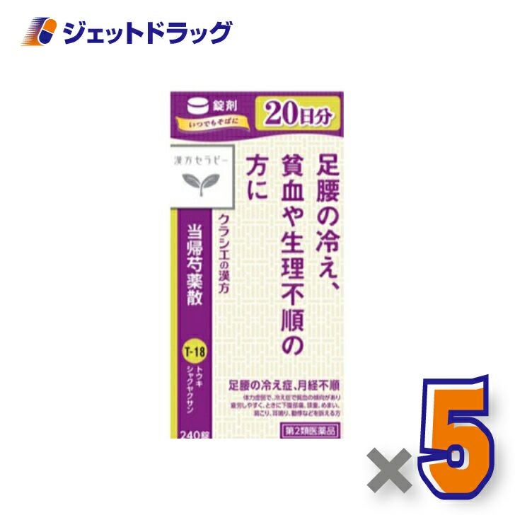 【第2類医薬品】クラシエ当帰芍薬散錠240錠