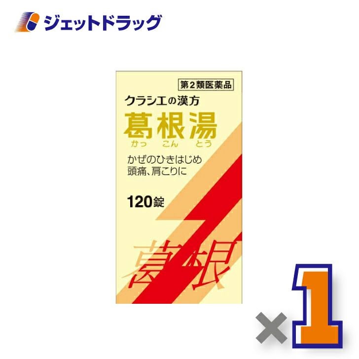 【第2類医薬品】葛根湯エキス錠クラシエ120錠