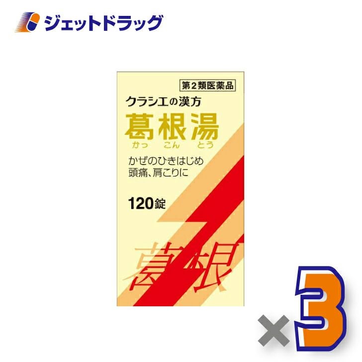 【第2類医薬品】葛根湯エキス錠クラシエ120錠