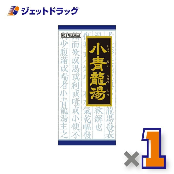 【第2類医薬品】小青竜湯エキス顆粒クラシエ45包※セルフメディケーション税制対象商品