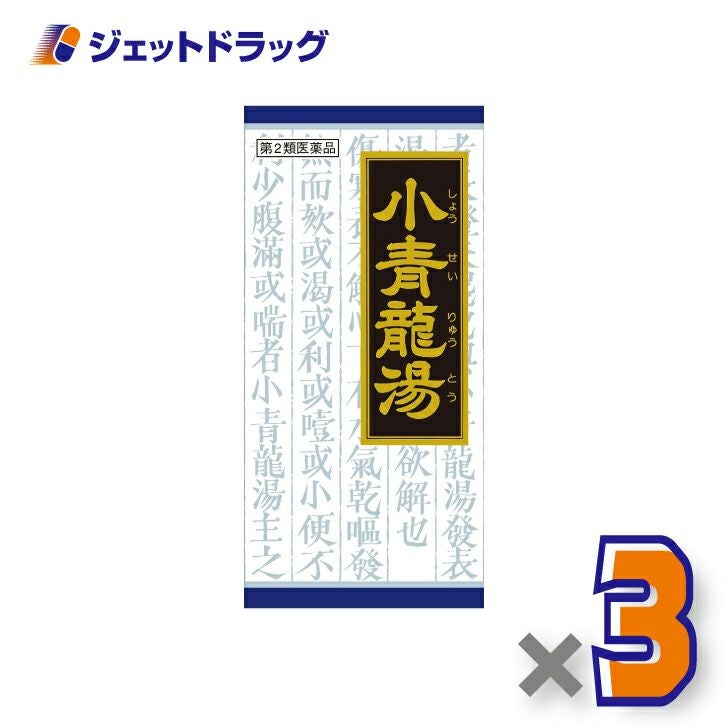 【第2類医薬品】小青竜湯エキス顆粒クラシエ45包※セルフメディケーション税制対象商品