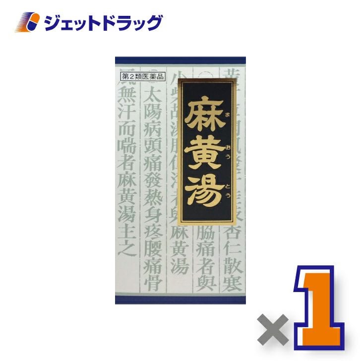 【第2類医薬品】「クラシエ」漢方麻黄湯エキス顆粒45包※セルフメディケーション税制対象商品