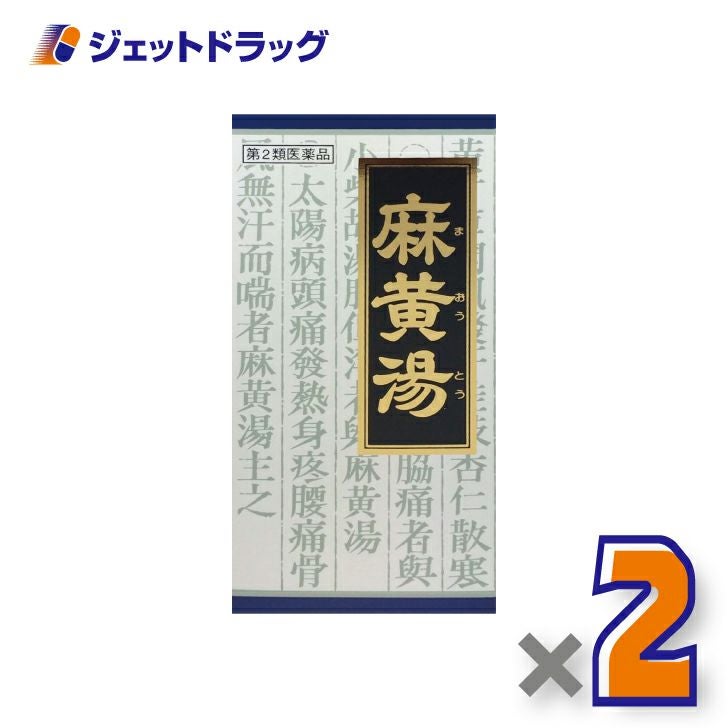 【第2類医薬品】「クラシエ」漢方麻黄湯エキス顆粒45包※セルフメディケーション税制対象商品