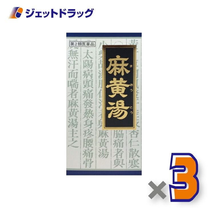 【第2類医薬品】「クラシエ」漢方麻黄湯エキス顆粒45包※セルフメディケーション税制対象商品