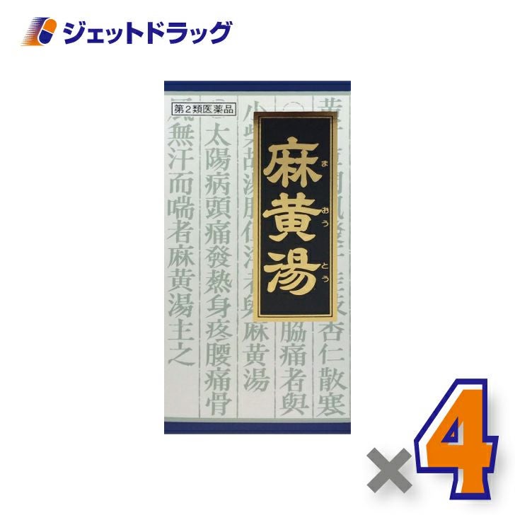 【第2類医薬品】「クラシエ」漢方麻黄湯エキス顆粒45包※セルフメディケーション税制対象商品