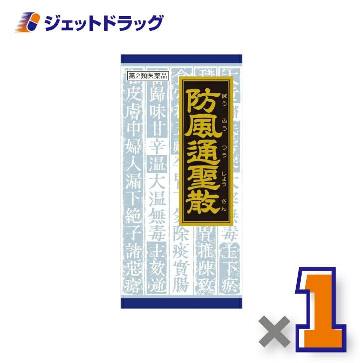 【第2類医薬品】防風通聖散料エキス顆粒クラシエ45包※セルフメディケーション税制対象商品